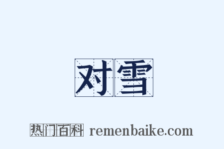 对雪是什么意思的图片